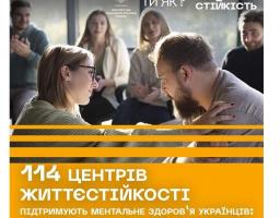 114 Центрів життєстійкості тепер працюють по всій Україні