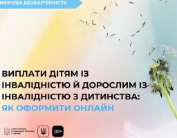 Виплати людям з інвалідністю з дитинства та дітям із інвалідністю: як оформити онлайн