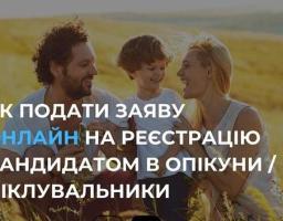 Як подати заяву на реєстрацію кандидатом в опікуни / піклувальники онлайн
