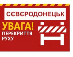 Увага! Схема перекриття дорожнього руху 9 жовтня 2021 року в Сєвєродонецьку