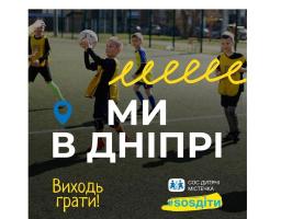 Маленькі луганчани у Дніпрі можуть взяти участь у новій програмі «Виходь грати»