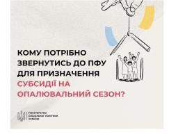 Кому потрібно звернутися до ПФУ для призначення субсидії на опалювальний сезон