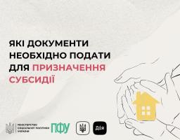 Які документи необхідно подати для призначення субсидії