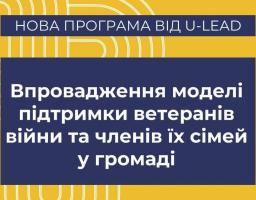 Запрошуємо громади до участі в новій програмі від U-LEAD — «Впровадження моделі підтримки ветеранів війни та членів їх сімей у громаді»