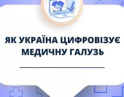 Електронна система охорони здоров'я – які цифрові послуги вже доступні для українців та які проекти плануються
