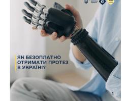 Держава гарантує якісні протези і покриває їх обслуговування та ремонт