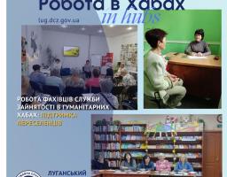 У луганських хабах представники служби зайнятості консультують з питань працевлаштування, кар'єрного планування та професійного розвитку