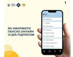 Майбутні пенсіонери можуть подати заяву на пенсію онлайн