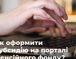 Оформити житлову субсидію можна онлайн