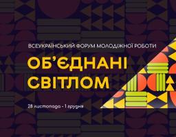 У Києві відбудеться всеукраїнський форум молодіжної роботи «Об'єднані світлом»