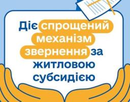Діє спрощений механізм звернення за субсидією - без збирання довідок і витрачання часу на заповнення декларації