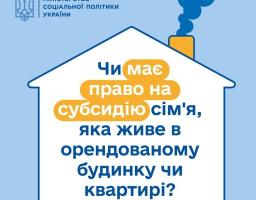 На субсидію має право сім'я, яка живе в орендованому будинку чи квартирі