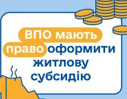 ВПО мають право оформити житлову субсидію