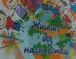 На Луганщині створено мурал «Життя без насильства»