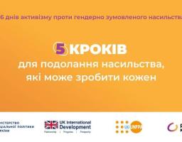 «16 днів активізму проти гендерно зумовленого насильства: п'ять кроків для подолання насильства, які може зробити кожен»