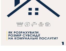 Як розрахувати розмір субсидії на комунальні послуги?