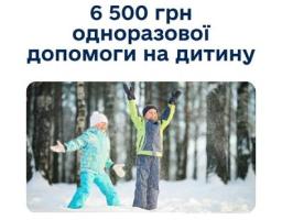 Близько пів мільйона українських сімей отримають одноразову виплату – по 6 500 грн на кожну дитину