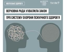 Верховна Рада України проголосувала за Закон «Про систему охорони психічного здоров’я». Це важливий крок для розбудови в Україні людиноцентричної системи психосоціальної підтримки, що відповідає європейським стандартам