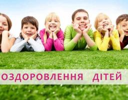 До 1 березня Сватівська громада збирає потреби щодо дитячого оздоровлення у 2025 році