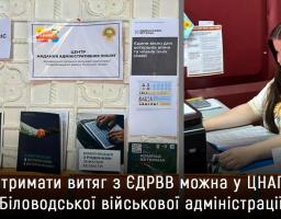 Отримати витяг з ЄДРВВ можна у ЦНАПі Біловодської громади