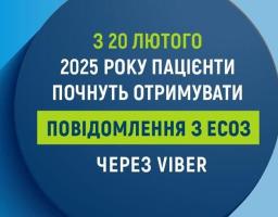Із 20 лютого пацієнти почали отримувати повідомлення з Електронної системи охорони здоров'я через Viber