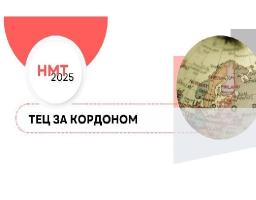 НМТ-2025: Де будуть створені тимчасові екзаменаційні центри за кордоном