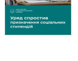 Уряд спростив призначення соціальних стипендій
