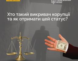 Хто такий викривач?