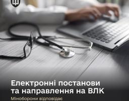 Електронні постанови та направлення на ВЛК: Міноборони відповідає на найактуальніші запитання
