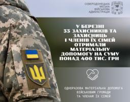 У березні 33 Захисникам, Захисницям та членам їхніх сімей із Сіверськодонецької громади виплачено понад 400 тис. грн