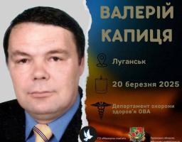 На 64-му році життя цей світ полишив Капиця Валерій Миколайович