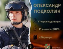 Загинув патрульний з Сіверськодонецька Олександр Подколзін