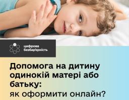 Допомогу на дитину одинокій матері або батьку можна оформити онлайн через портал Дія: https://diia.gov.ua/