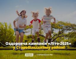 На оздоровлення дітей зі Старобільщини цьогоріч спрямують близько 6 мільйонів гривень