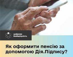 Як оформити пенсію за допомоги Дія.Підпису, не виходячи з дому?