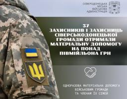 37 військовослужбовцям Сіверськодонецької громади виплачено понад півмільйона гривень