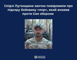 Слідчі Луганщини заочно повідомили про підозру бойовику «лнр», який воював проти Сил оборони