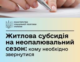 Субсидія на неопалювальний сезон більшості отримувачів перепризначається автоматично