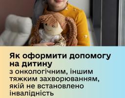 Як оформити допомогу на дитину з онкологічним, іншим тяжким захворюванням, якій не встановлено інвалідність