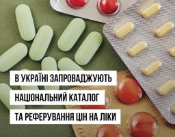 В Україні запроваджують національний каталог та реферування цін на ліки