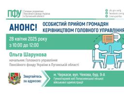 У понеділок очільниця ПФУ Луганщини прийматиме в Черкасах