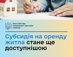 Субсидія на оренду житла для внутрішньо переміщених осіб стане більш доступною
