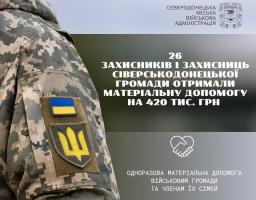 Ще 26 оборонцям Сіверськодонецька громада виплатила 420 тисяч гривень