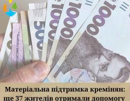 Понад 450 тисяч гривень матеріальної допомоги надала Кремінська громада у квітні