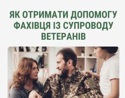 Фахівець із супроводу – це людина, яка допомагає ветеранам і родинам Захисників під час переходу від військової служби до цивільного життя