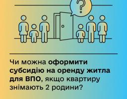 Оформити субсидію на оренду житла можна й у випадку, якщо одну квартиру чи будинок спільно винаймають різні сім'ї