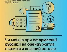 Чи можна при оформленні субсидії на житло підписати власний договір найму, а не примірний?