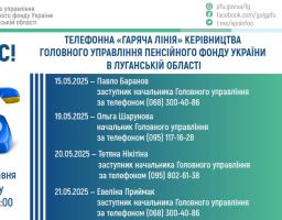 Протягом травня в наших ВПО є змога зателефонувати на «гарячі лінії» до керівництва ПФУ Луганщини