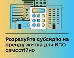 Розраховуйте субсидію на оренду житла для ВПО самостійно