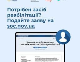 Подати заяву на забезпечення засобами реабілітації можна онлайн